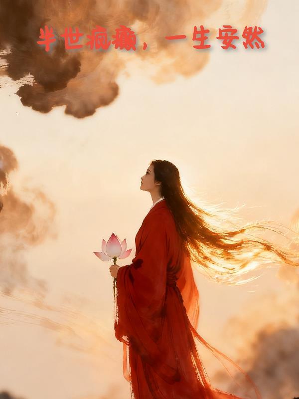 半世疯癫半世清闲下一句是什么