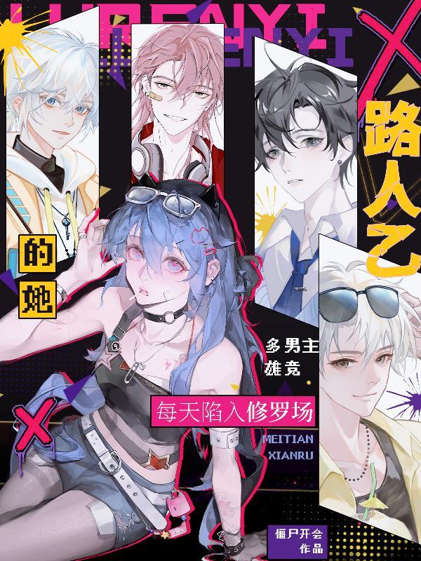 路人乙的平淡生活快穿