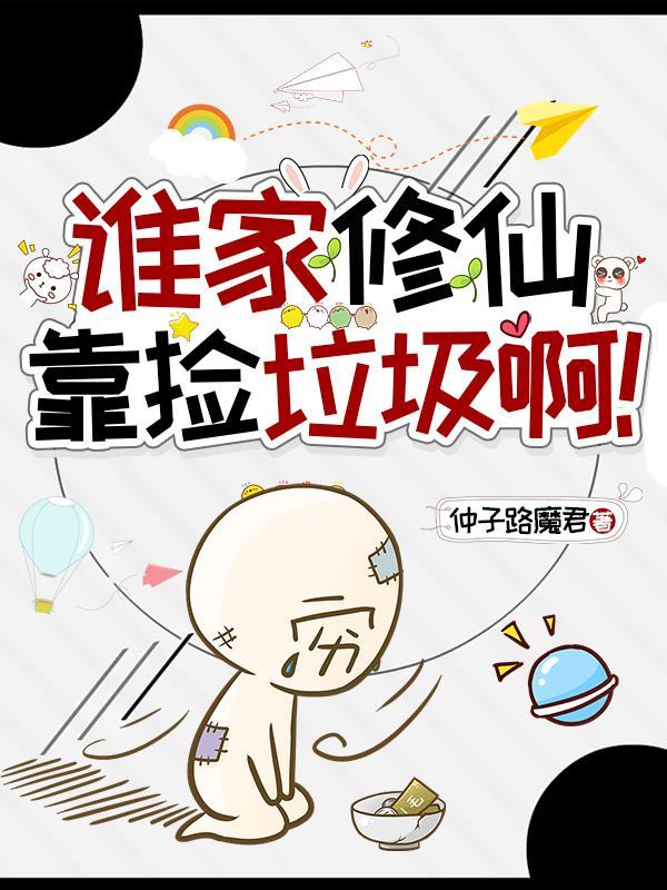 我靠捡垃圾修仙