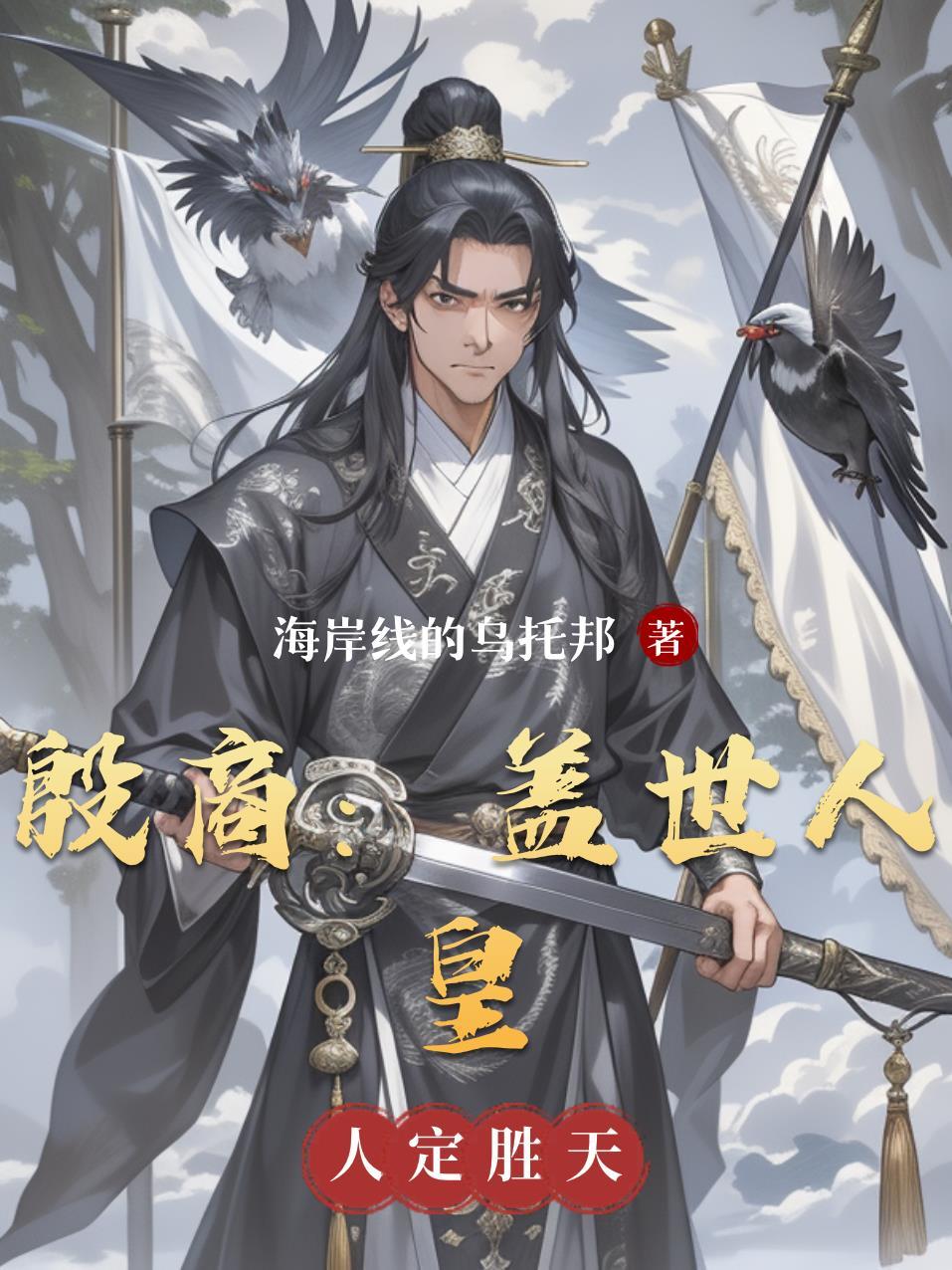 为什么殷商是最后一个人皇