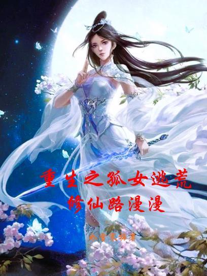 重生孤女修仙记