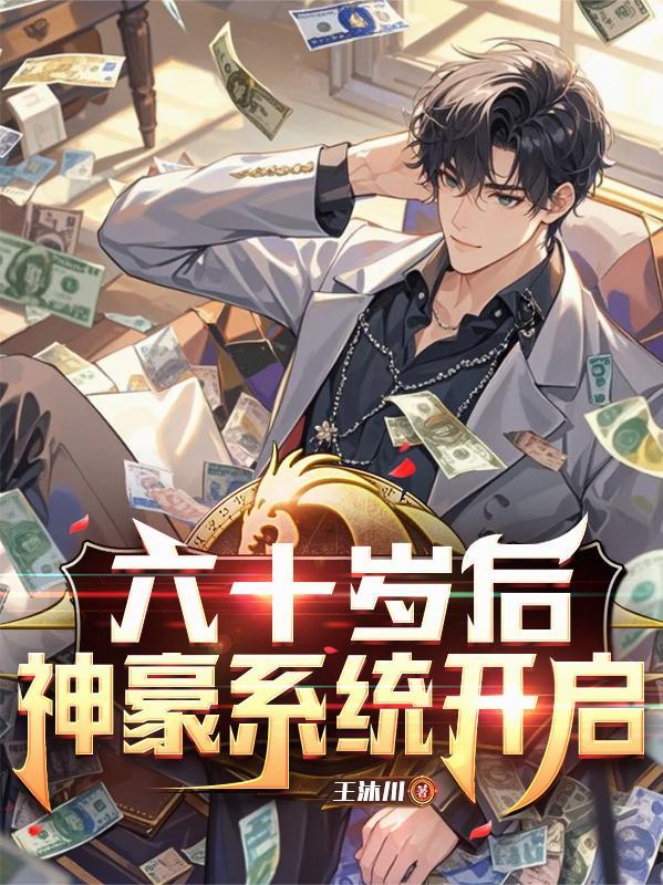 60岁觉醒了学霸系统