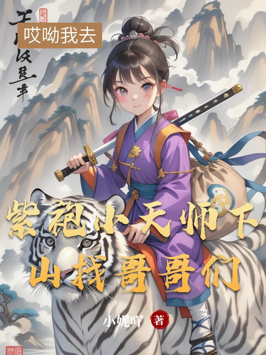 小天师下山庞墨