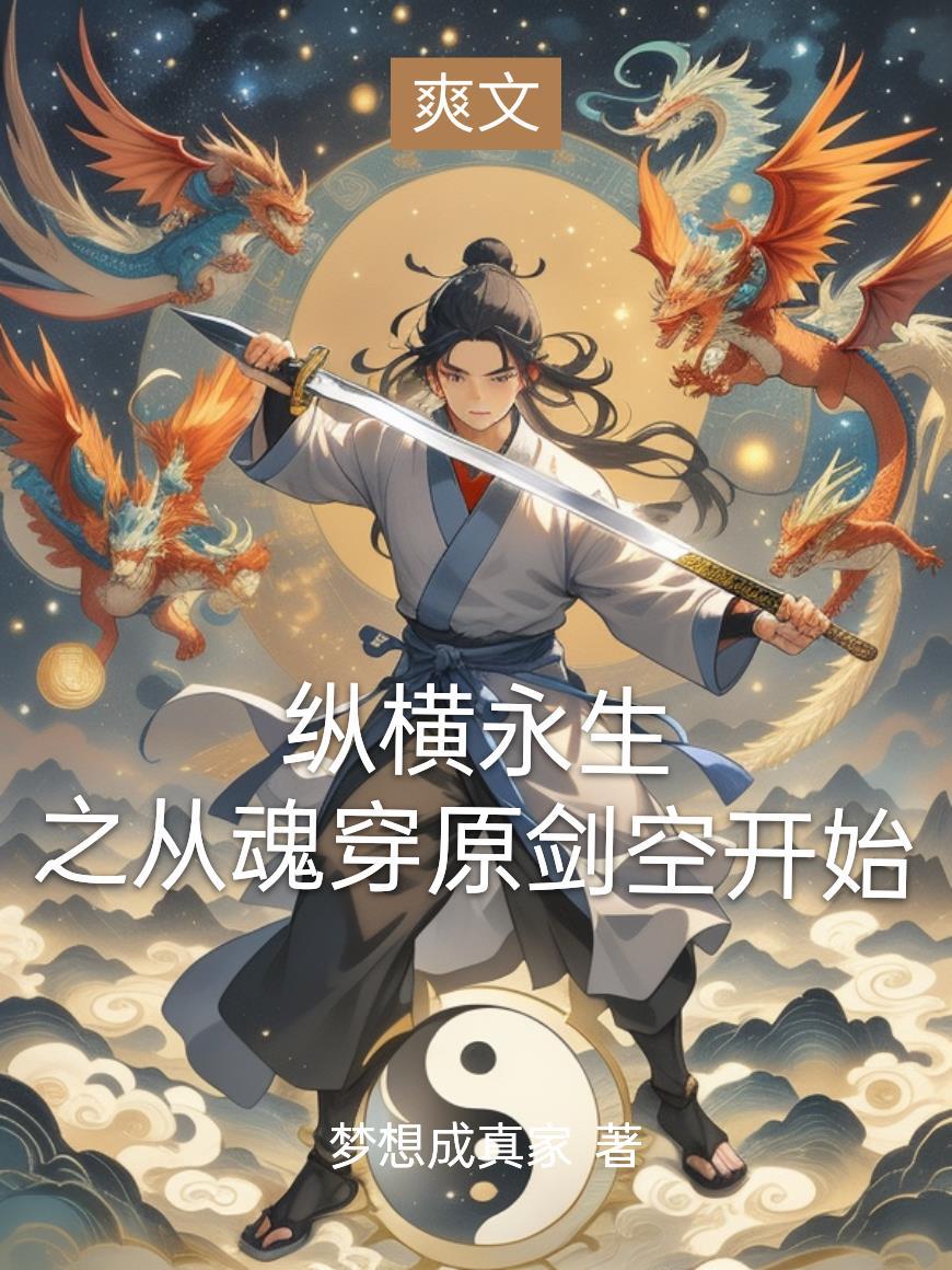 纵横永生之从魂穿原剑空开始TXT