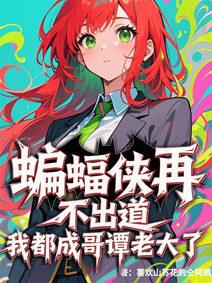 没有蝙蝠侠的哥谭