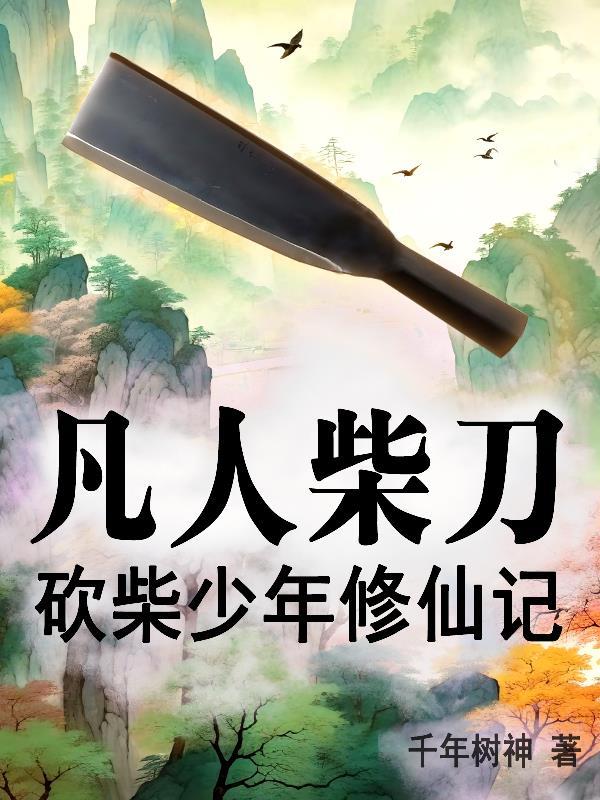 凡人柴刀砍柴少年修仙记免费阅读
