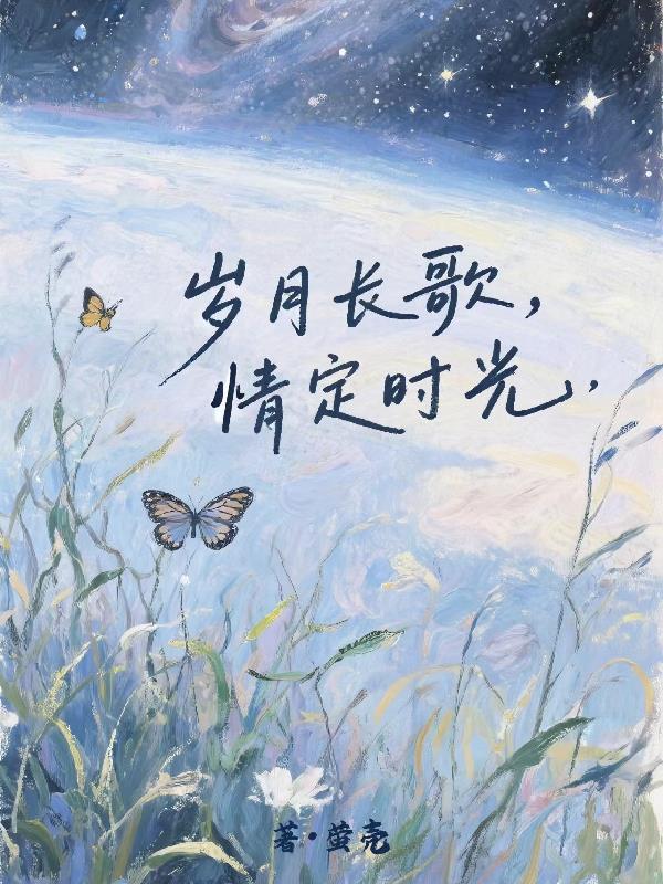 岁月长歌是什么歌