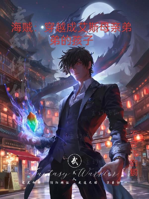 穿越海贼王之成为艾斯的妹妹