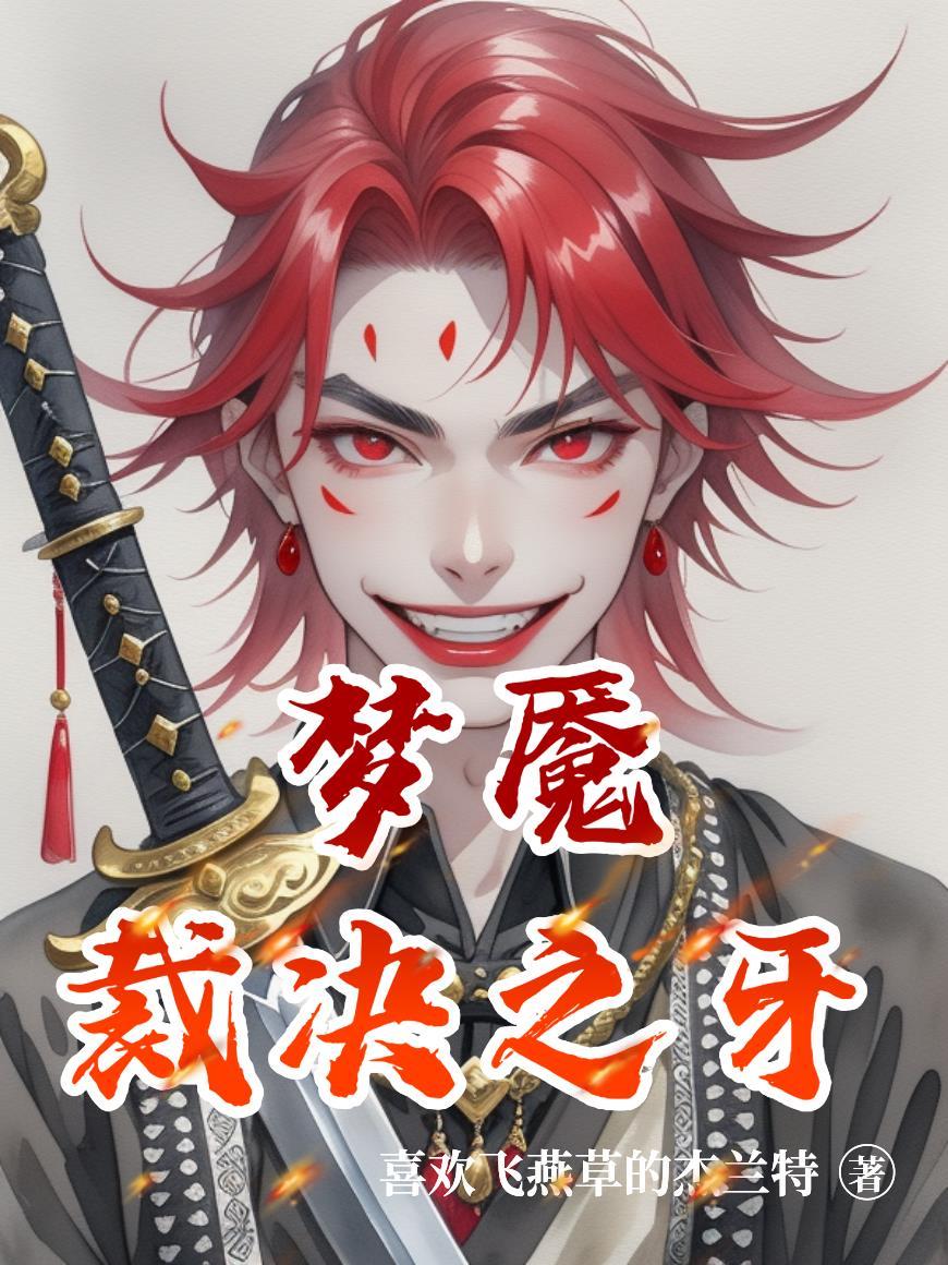 梦魇之牙和制裁之刃有什么区别