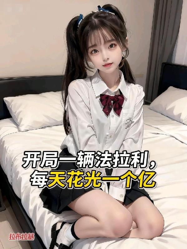 开局逆袭首富一块钱买法拉利