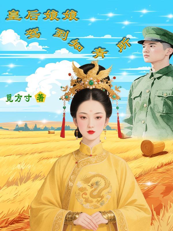 皇后娘娘又上战场了