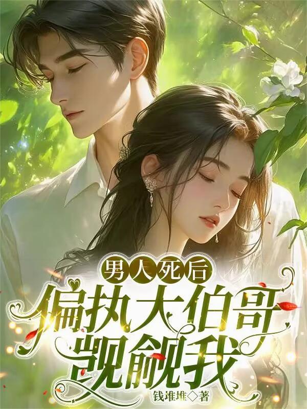 偏执大伯哥觊觎我免费