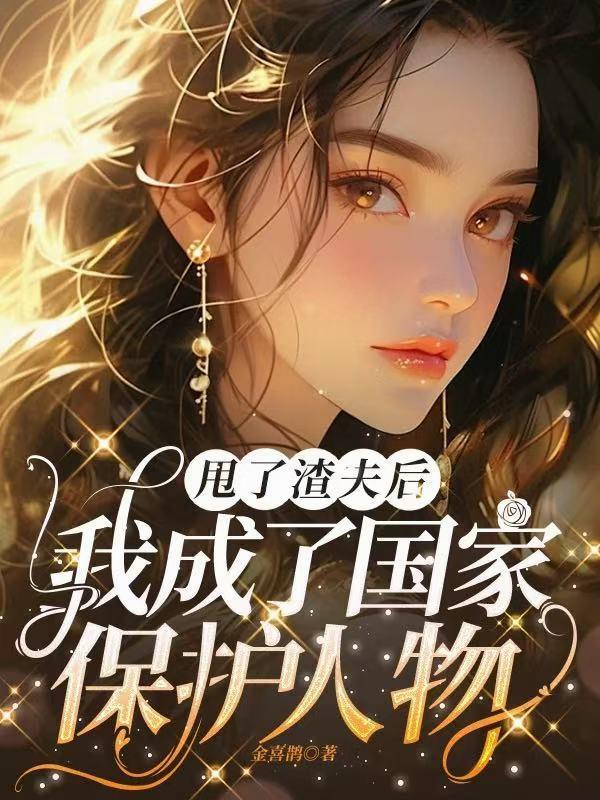 甩了渣攻之后我成了他的