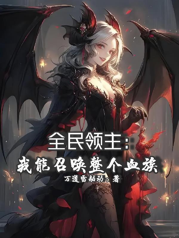 全民领主我能召唤整个血族系统