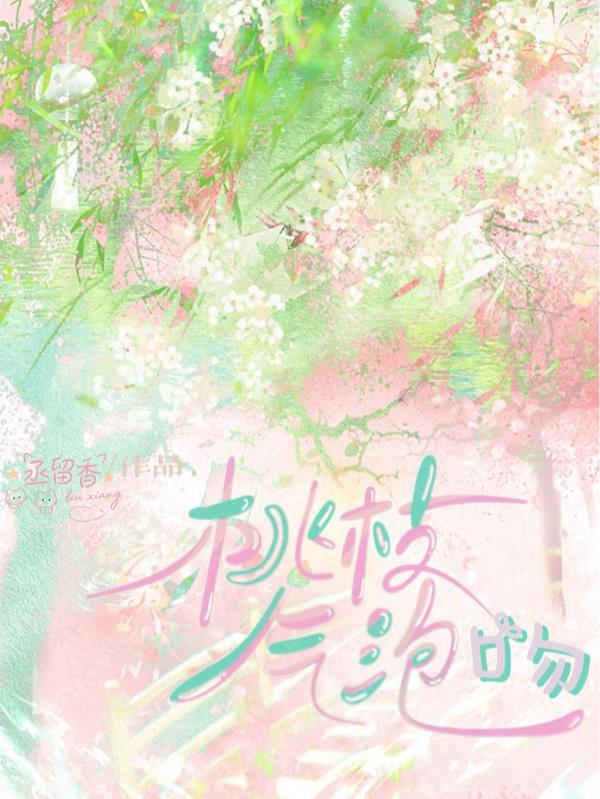 桃枝气泡经典片段