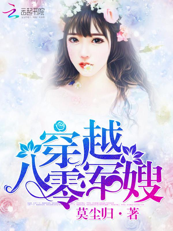 穿越八零军嫂短剧免费观看