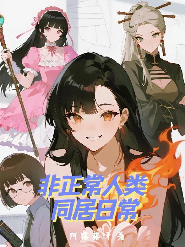非正常同居笔趣阁