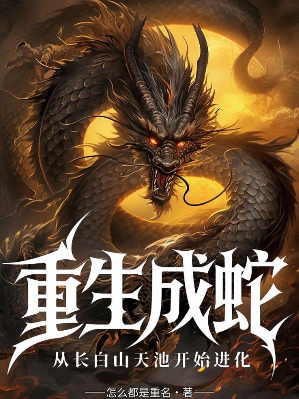 重生成蛇进化为龙
