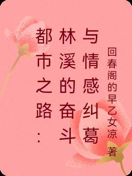 林溪作品在线阅读