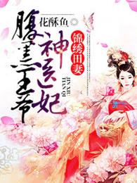 锦绣田妻腹黑王爷神医妻