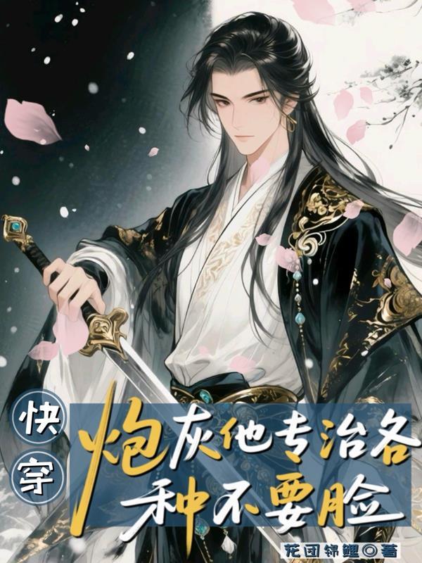 快穿之炮灰专业打脸指南