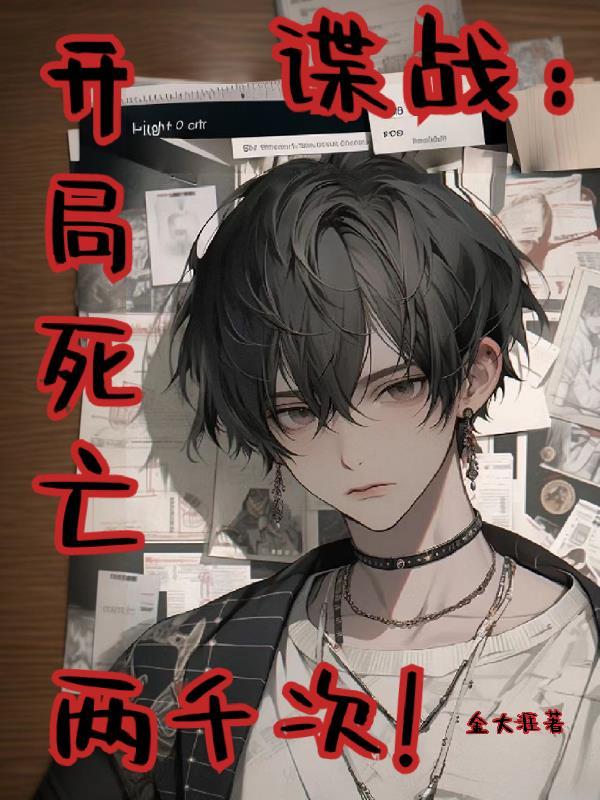 谍战开局死亡两千次免费阅读