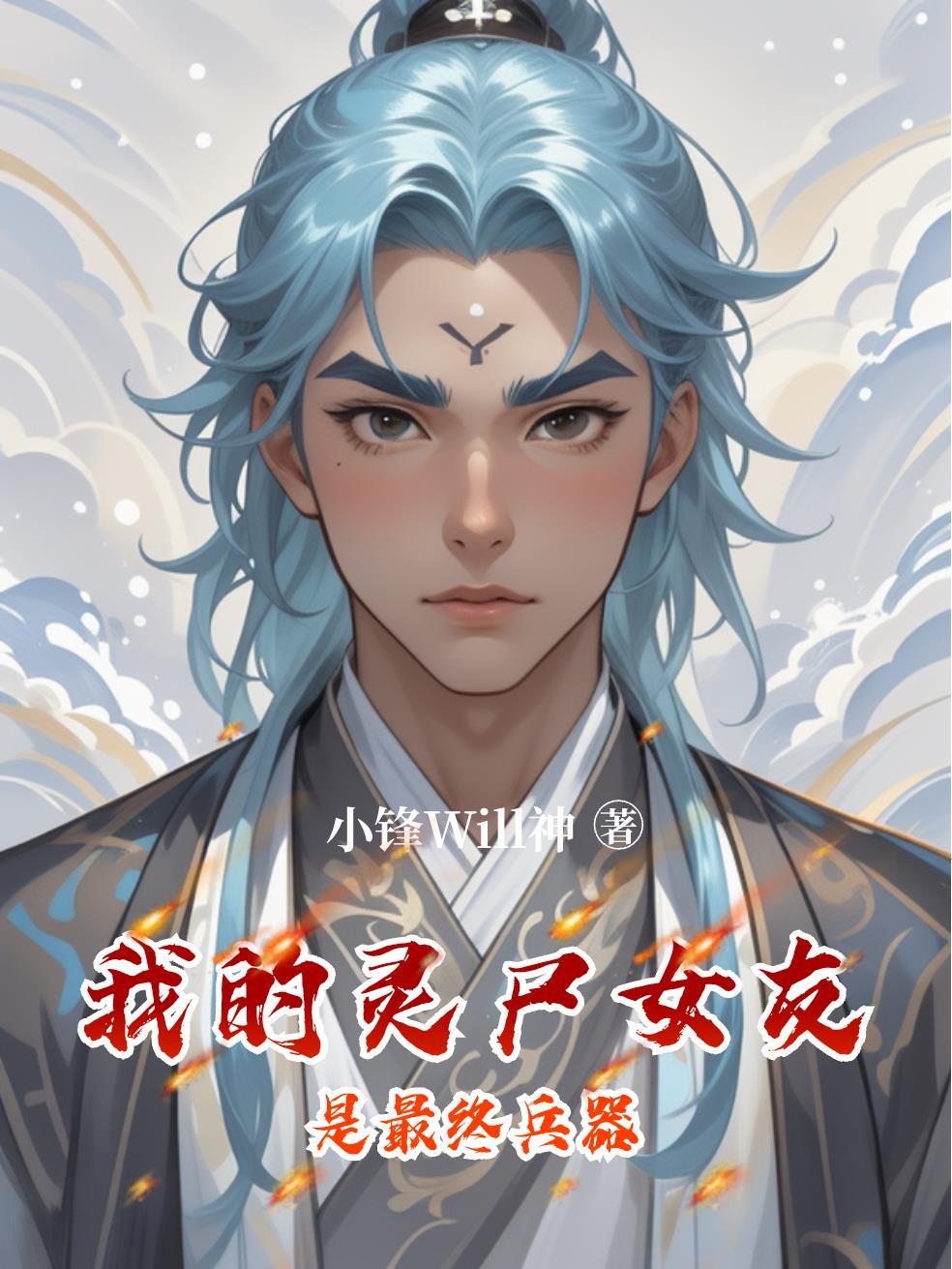 我的灵尸女友是最终兵器漫画