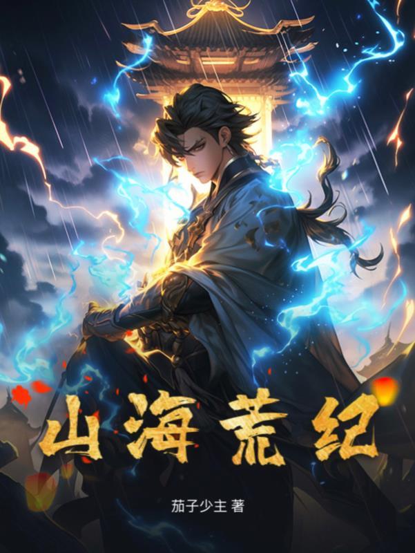 山海经之荒莽纪元