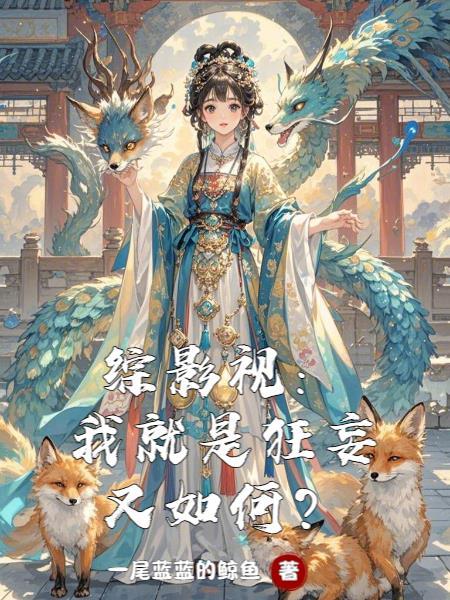 综影视之我就是这般女子