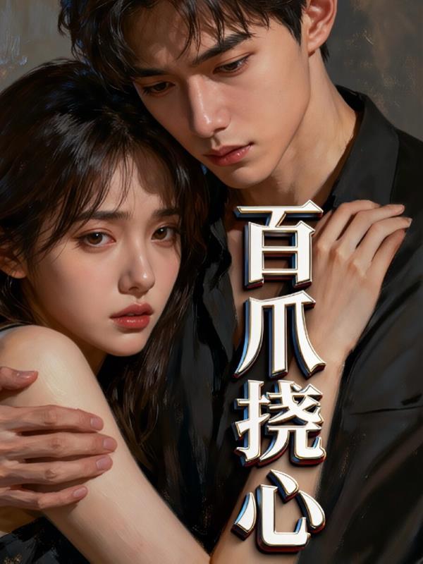 百爪挠心的近义词