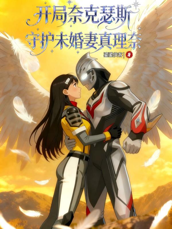 主角是奈克瑟斯的飞卢