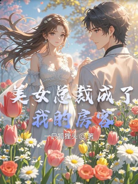 美女总裁的俏房客夏洛