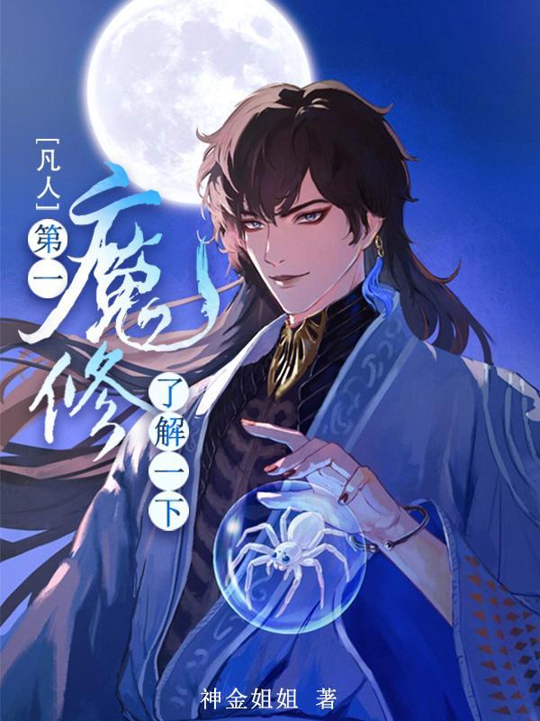 凡人修仙传人界第一修士