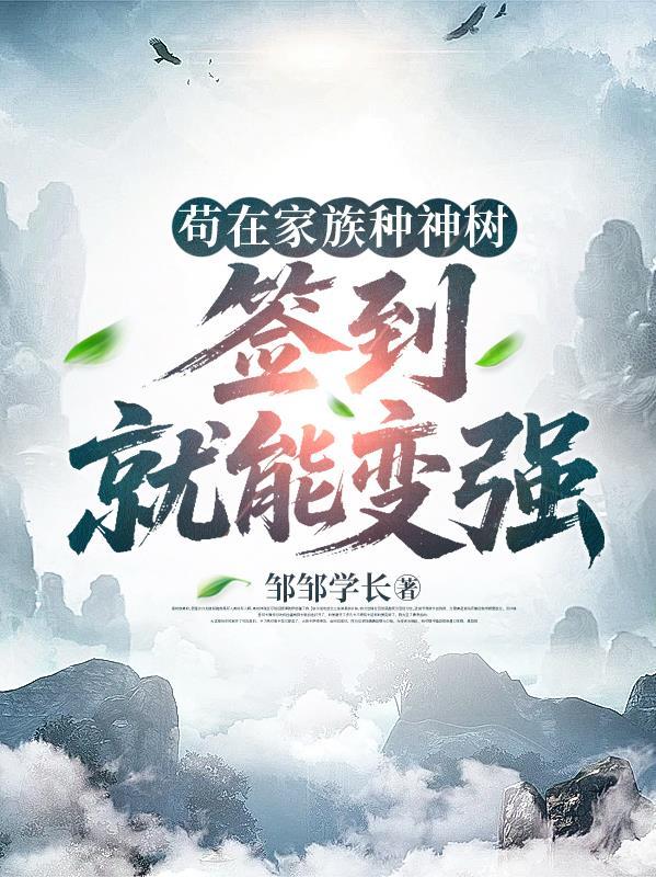 苟在家中签到百万年