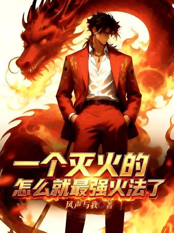 灭火过的大招是什么