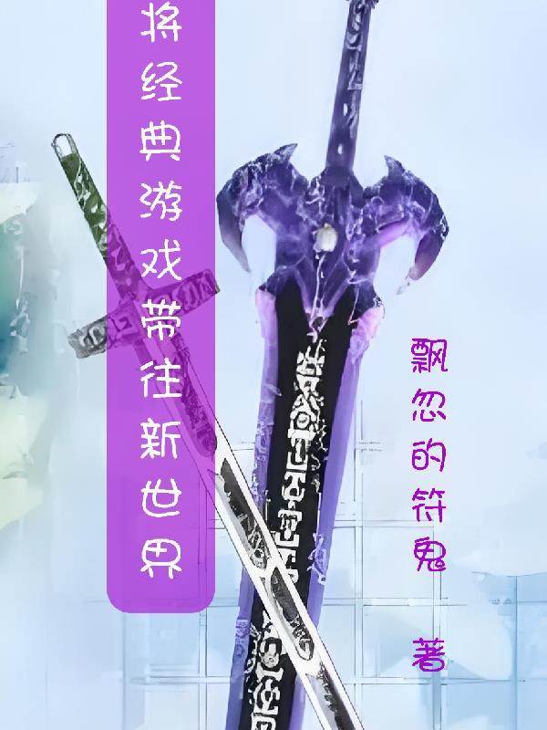 将经典游戏带往新世界的