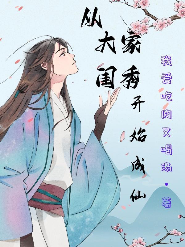 大家闺秀txt全文阅读1v1