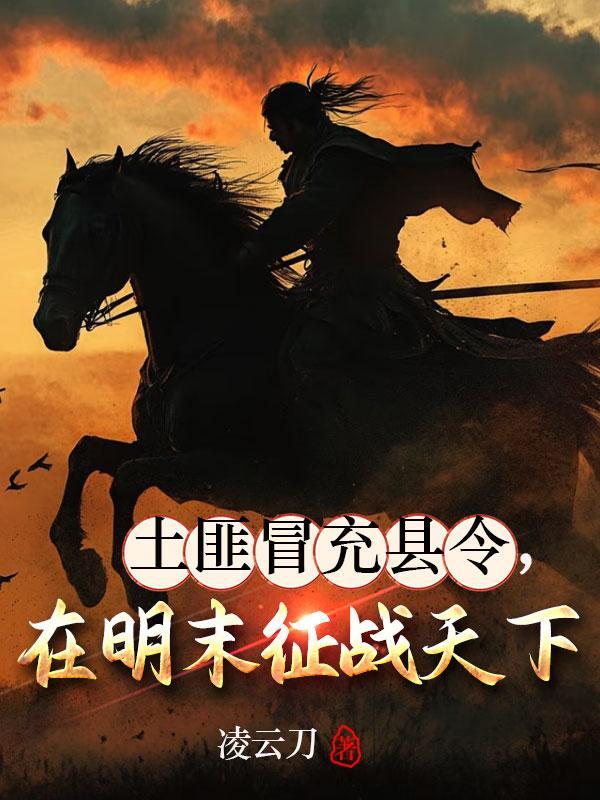 土匪冒充县令在明末征战天下免费阅读