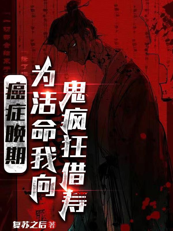 一个癌症晚期患者的自述