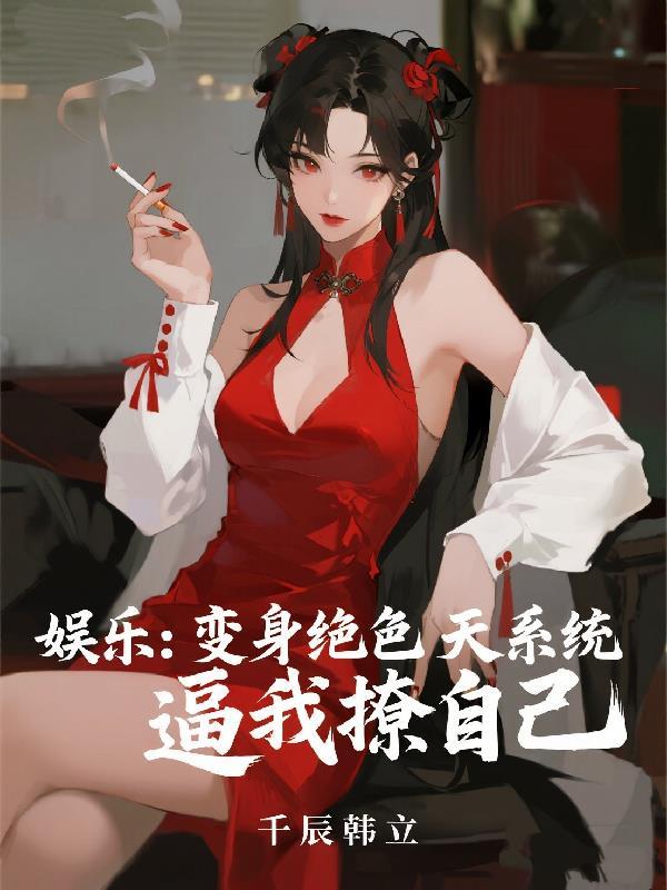 变身绝色主角