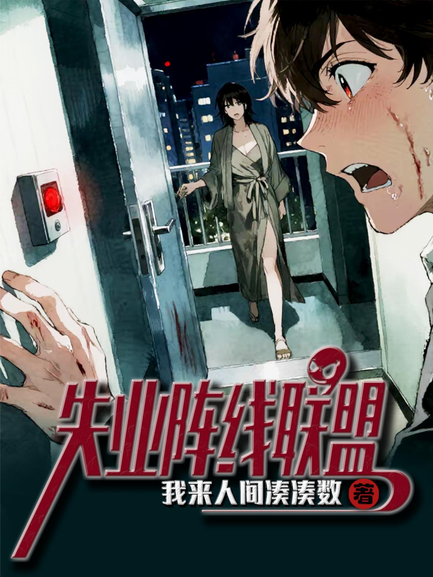 失业阵线联盟改编版