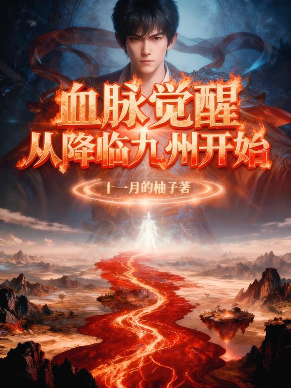 血脉觉醒 陆鸣 笔趣