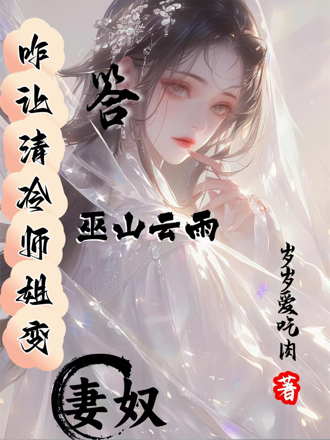清冷师尊变成妖师尊