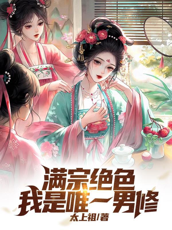 满宗绝色我是唯一男修免费阅读