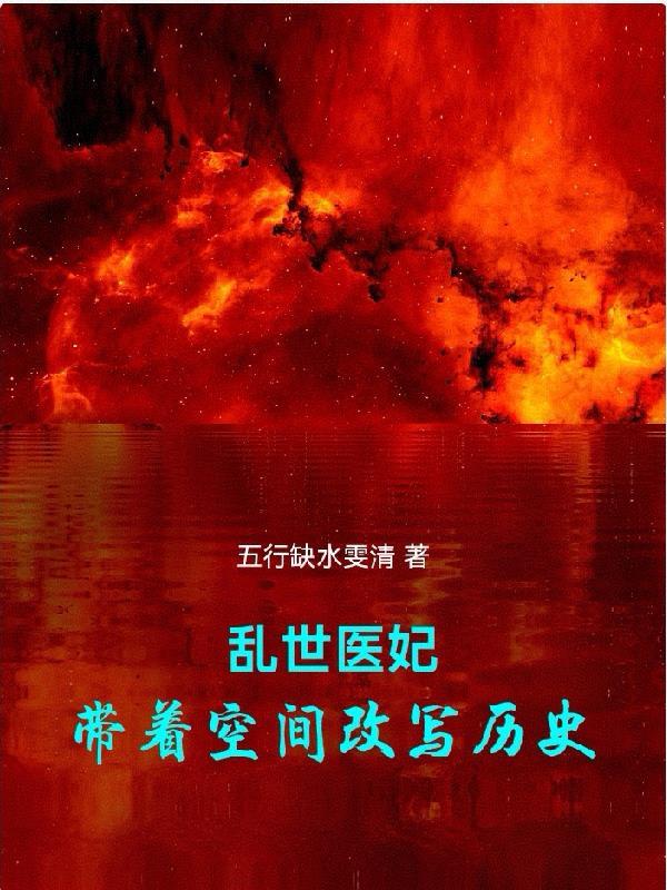 穿越乱世医女免费阅读