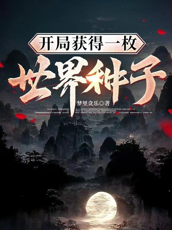 主角得到一个世界种子