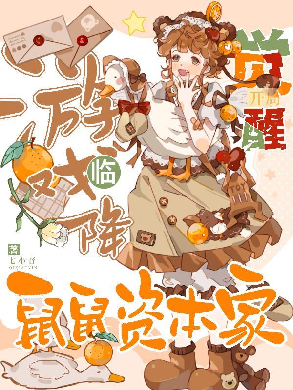 游戏降临开局觉醒鼠鼠资本家