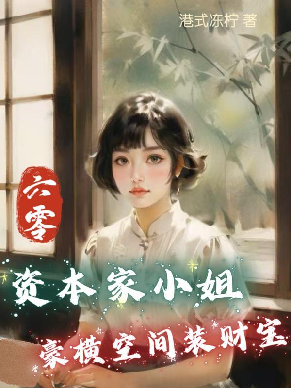 六十年代资本家小姐