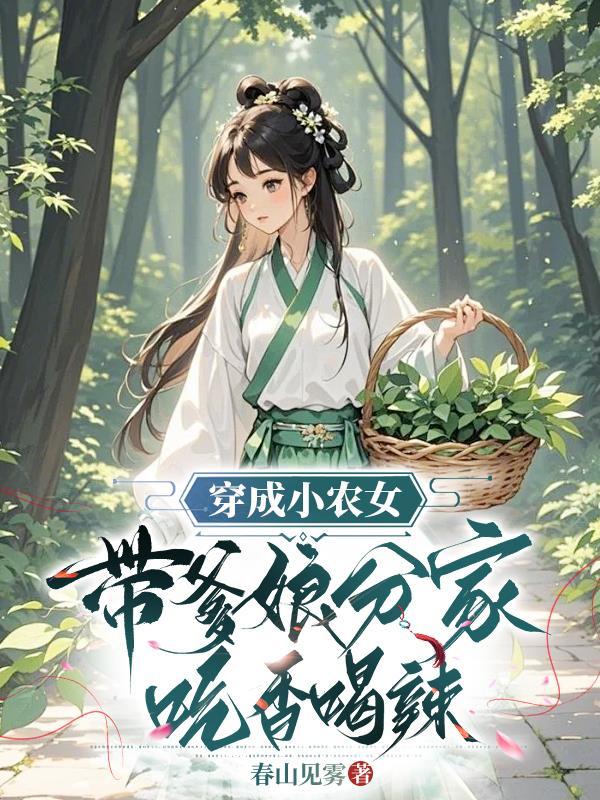 穿成小农女带爹娘分家吃香喝辣春山见雾