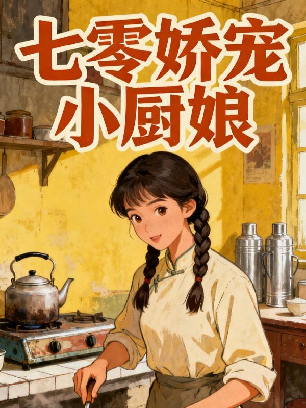 七零娇俏小厨娘